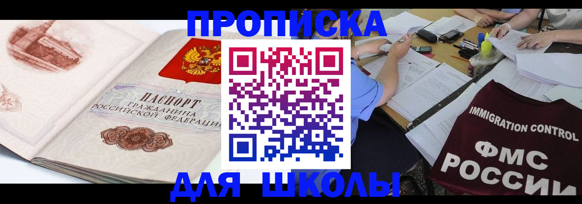временная регистрация для школы в Мурино