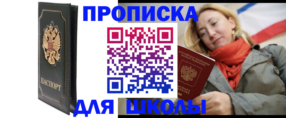 временная регистрация для школы в Мурино