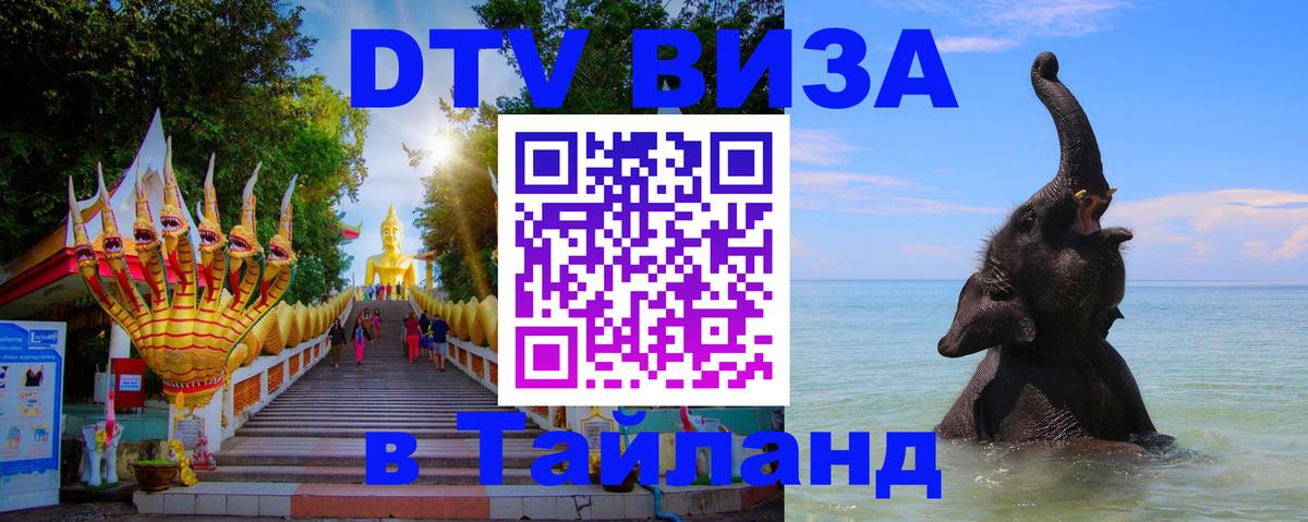 Стоимость и условия DTV визы — оформление в Таиланд под ключ - 
