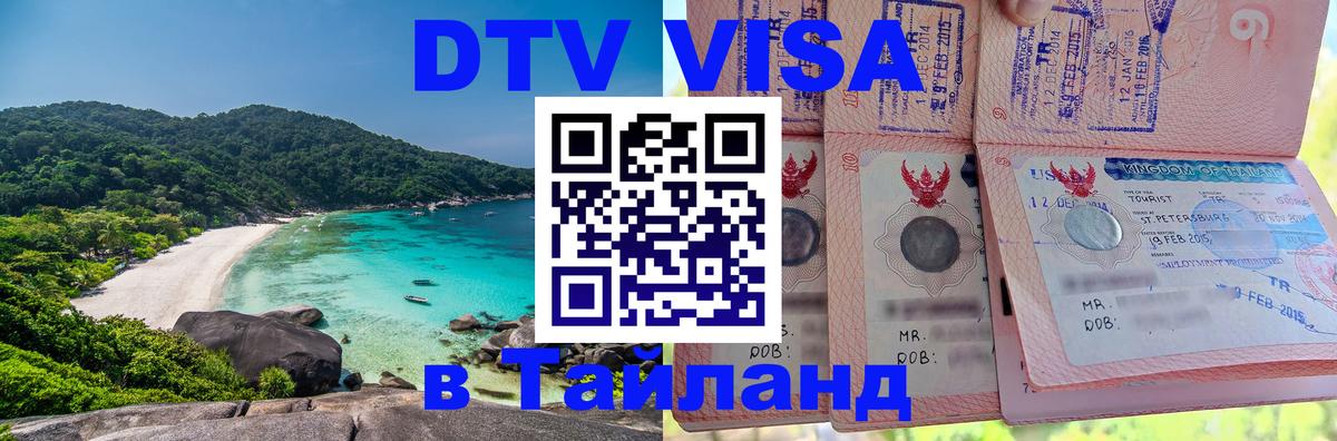 Destination Thailand Visa (DTV виза) 